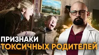 У МЕНЯ ТОКСИЧНЫЕ РОДИТЕЛИ? КАК НАЛАДИТЬ ОТНОШЕНИЯ? ХОЛОДНАЯ МАТЬ VS ГИПЕРОПЕКА.