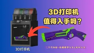 拓竹P1s 3D打印机。三个月真实体验🤖收藏模型大公开+耗材分享！