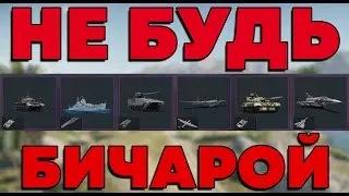ЭТО ВИДЕО НАЙДЁТ ТЕБЯ, ГАЙД НА ФАРМ в WAR THUNDER
