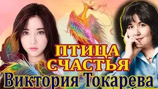  ПТИЦА СЧАСТЬЯ . (ПРОДОЛЖЕНИЕ И ОКОНЧАНИЕ). ВИКТОРИЯ ТОКАРЕВА. Читает Марина Кочнева.