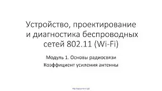 ✅ Устройство Wi-Fi. Модуль 1. 10 Коэффициент усиления антенны