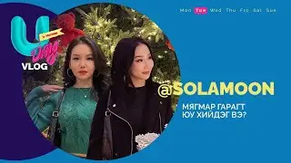 SolaMoon-ий мягмар гариг хэрхэн өнгөрдөг бэ? | U DAY'S VLOG | EP 13