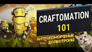 CRAFTOMATION 101: Programming & Craft. Ленивый засранец.