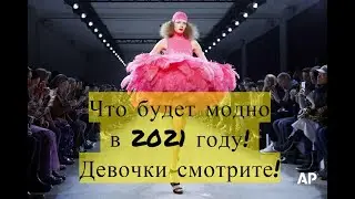 Что будет модно в 2021 году! Девочки смотрите!
