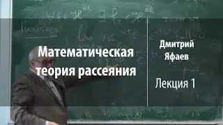 Лекция 1 | Математическая теория рассеяния | Дмитрий Яфаев | Лекториум