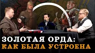 Орда: что это было и как работало? (Агафонов, Соколов, Комнатный Рыцарь) / 