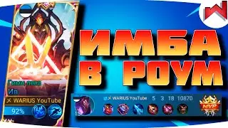 🌟🔥КАКАЯ ЖЕ ОНА ИБА | Ив не гайд MLBB - Mobile Legends