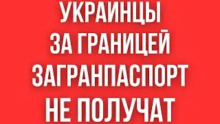 УКРАИНСКИЕ МУЖЧИНЫ ЗА ГРАНИЦЕЙ НЕ ПОЛУЧАТ ЗАГРАНПАСПОРТ! ОФИЦИАЛЬНЫЙ ОТВЕТ ГМС!