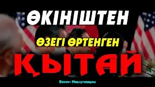 ӨКІНІШТЕН ӨЗЕГІ ӨРТЕНГЕН ҚЫТАЙ!