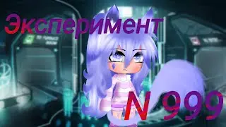 =Мини-фильм=Эксперимент №999=Gacha club=ОРИГИНАЛ=