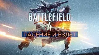 Battlefield 4 - главная причина успеха (DICE ни при чём)