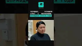 Уборщицу, укравшую сумку с миллионами, оправдали спустя годы #новости #поток #уборщица #оправдали