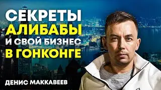 Денис Маккавеев: карьера в Алибаба, жизнь и бизнес в Гонконге