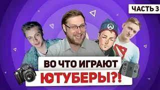 Любимые игры Ютуберов 3 - Куплинов, Варпач, Стинт, Энджойкин, Гурам, Приятный Ильдар и др.