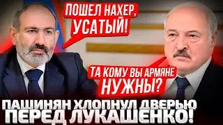 ⚡ПАШИНЯН ПОСЛАЛ ЛУКАШЕНКА И ПУТИНА! АРМЕНИЯ ВЗЯЛА КУРС НА ЕВРОПУ И НАТО? ЧТО БУДЕТ ДАЛЬШЕ?