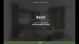 Revit. Создание семейства  опоры для стола