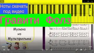Гравити Фолз на Пианино Легко Очень!! Ноты в Подарок!!