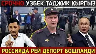 ⚡️ТЕЗКОР! МИГРАНТЛАР ЭХТИЁД БУЛИНГ КУЧЛИ РЕЙД ДЕПОРТ БОШЛАНДИ.Мигрантлар Учун Янгиликлар.НЕЛЕГАЛ2023