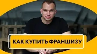 Как выбрать и купить франшизу | Для чего нужна франшиза