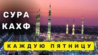 СУРА КАХФ СЛУШАЙТЕ ЧИТАЙТЕ КАЖДУЮ ПЯТНИЦУ