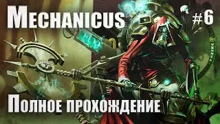 Warhammer 40000: Mechanicus - полное прохождение - Часть 6