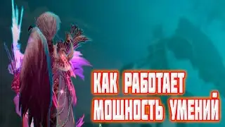 Lineage 2 Essence — Как работает мощность ваших умений?