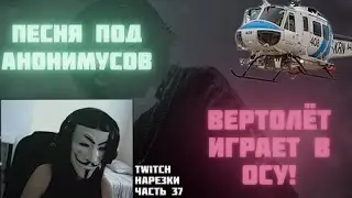 ВЕРТОЛЕТ ИГРАЕТ В ОСУ?? | Нарезки TWITCH OSU! #37