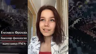 Выпускница РХГА Лиза Фролова - о своем опыте обучения на филфаке | Отзыв об обучении