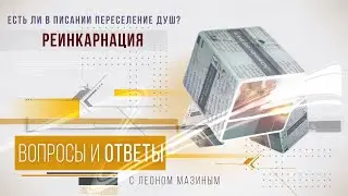 "Вопросы и ответы" с Леоном Мазиным "Реинкарнация. Есть ли в Писании переселение душ?"