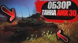 Обзор према AMX-30 \ War Thunder