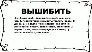 ВЫШИБИТЬ - что это такое? значение и описание