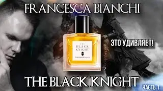 FRANCESCA BIANCHI ✨ THE BLACK KNIGHT ✨ ПРО БРЕНД ✨ АРОМАТЫ КОГДА НАДОЕЛО ВСЁ!