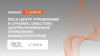 РОСА Центр управления и Dynamic Directory: централизованное управление инфраструктурой