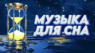 МУЗЫКА ДЛЯ СНА