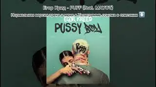 Егор Крид - PUFF (feat. MAYOT)