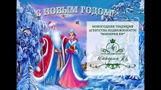 Новогодняя традиция АН Империи Юг!