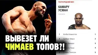 ХАМЗАТ ЧИМАЕВ ПРОТИВ ТОП-5 UFC! На что способен чеченский викинг?!