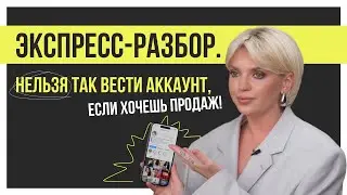 Нельзя так вести аккаунт, если хочешь продаж! Как упаковать профиль в 2024 году?