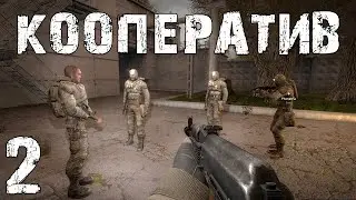 Проходим сюжет Тень Чернобыля вчетвером #2. STALKER xrMPE