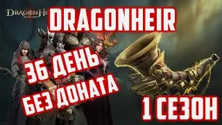 1  сезон Аккаунт без Доната | Феи и Диковинки | 36 День | Dragonheir: Silent Gods