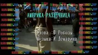 КАРАОКЕ - Америка - разлучница - Ирина Шведова