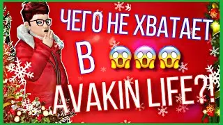 ЧЕГО НЕ ХВАТАЕТ В AVAKIN LIFE?! | Avakin Life