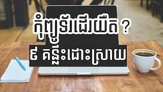 កុំព្យូទ័រយឺត?​ មើលរបៀបធ្វើអោយកុំព្យូទ័រដើរលឿន -  How to fix slow Computer with 9 Pro tips