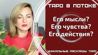 Его мысли? Его чувства? Его действия?