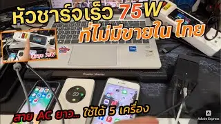 รีวิวหัวชาร์จเร็ว VOLTME 75W (All-in-One) GaN3 Vito Go พกพาง่าย (ตัวเดียวได้ทุกเครื่อง) พร้อมสาย AC