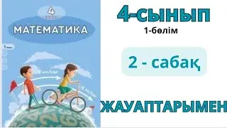 Математика 4-сынып 2-сабақ. 3-сыныпта өткенді қайталау. 1-9есептер жауаптарымен