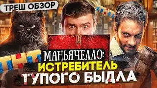 Треш обзор на сериал Маньячелло 2021 [В пекло]