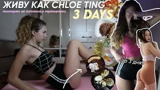 ТОНКАЯ ТАЛИЯ ЗА 3 ДНЯ!!  ЖИВУ КАК ХЛОЯ ТИНГ/  