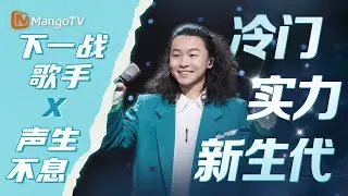 #周菲戈 冷门实力新生代⚡️当#声生不息 遇上#下一战歌手｜InfinityandBeyond x TheNextSinger｜MangoTV