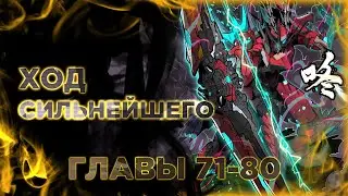 Регрессия Сильнейшего Мастера. Манга с озвучкой. Главы 71,72,73,74,75,76,77,78,79,80